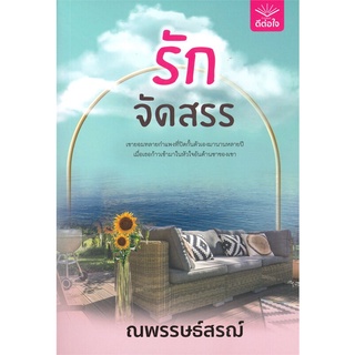 Se-ed (ซีเอ็ด) : หนังสือ รักจัดสรร