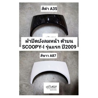 ฝาปิดบังลมหน้า​ ตัวบน​ ฝาครอบบนไฟหน้า​ SCOOPY-I​ สกู๊ปปี้ไอรุ่นแรก​ ปี2009-ปี2011​ HONDA​ ทุกสี​ ​อย่างดี​ งานNCA