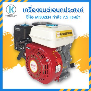 เครื่องยนต์เอนกประสงค์ MISUZEN และ RIFLE 7.5HP