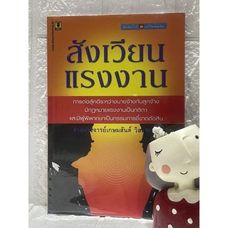 สังเวียนแรงงาน ศ.เกษมสันต์ วิลาวรรณ
