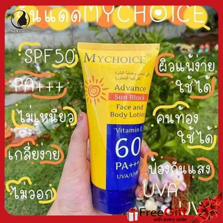 My Choice​ ขนาด​ 150 กรัม โลชั่นกันแดด Spf 60+++