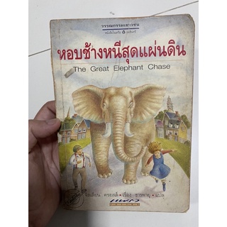 หอบช้างหนีสุดแผ่นดิน จิลเลียน ครอสส์ เรื่อง ธารพายุ แปล