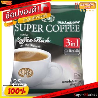 🔥NEW Best!! SUPER COFFEE COFFEE RICH ซุปเปอร์กาแฟ คอฟฟี่ริช 3in1 กาแฟปรุงสำเร็จ ขนาด 20กรัม/ซอง ยกแพ็ค 25ซอง กาแฟและครีม