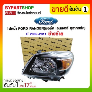 ไฟหน้า FORD RANGER(ฟอร์ด เรนเจอร์ ดูราทอร์ค) ปี2009-2011