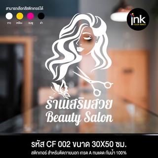 CF 002 สติกเกอร์ร้านเสริมสวย บิวตี้ซาลอน