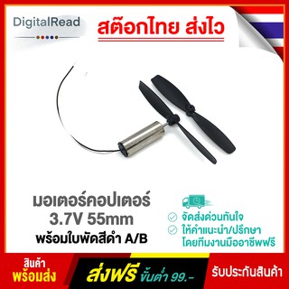 มอเตอร์คอปเตอร์3.7V 55mm พร้อมใบพัดสีดำA/B