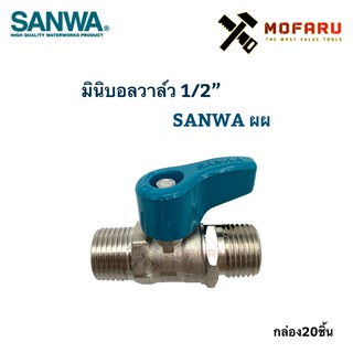 มินิบอลวาล์ว 1/2" SANWA ผผ