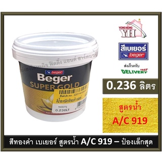 สีทองคำ สีน้ำทองคำ สีทอง เบเยอร์ BEGER SUPER GOLD A/C 919 AC919 A/C919 ขนาด 0.236 ลิตร เฉดทองคำสวิส