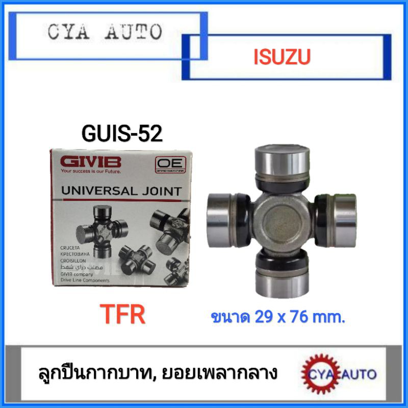GIVIS (GUIS-52) ลูกปืนกากบาท, ยอยเพลากลาง ISUZU TFR (1ตลับ)