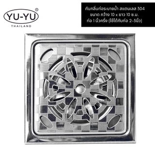 🔹YU-YU🔹 Floor drain ตถแกรงกันกลิ่นท่อระบายน้ำ สแตนเลส 304 ขนาด กว้าง 10 x ยาว 10 ซ.ม.  ท่อ 1 นิ้วครึ่ง