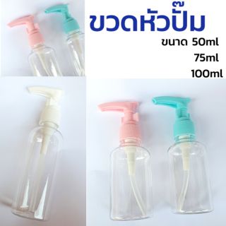 ขวดปั๊ม 50-100ml ขวดหัวปั๊ม ขวดใส่เจลล้างมือ ขวดเจลแอลกอฮอล (สินค้าพร้อมส่งจากไทย)