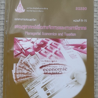 เอกสารการสอนชุดวิชา เศรษฐศาสตร์เพื่อการจัดการและการภาษีอากร 32330 Managerail Economic and Taxation 2 เล่ม