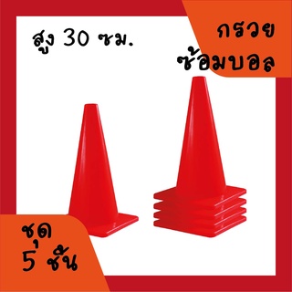 กรวยบอล สูง 30 ซม. ชุด 5 อัน สีแดง กรวยซ้อม กรวยฝึกซ้อม กรวยเล็ก กรวยวิ่ง