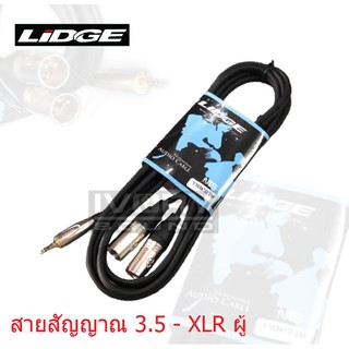 สายแจ็ค สายไมค์ สายสัญญาณ LIDGE  YM-387D ยาว 3 เมตร