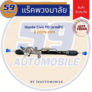 แร็คพวงมาลัยเพาเวอร์ HONDA CIVIC รุ่น นางฟ้า (ปี 2005-2011)