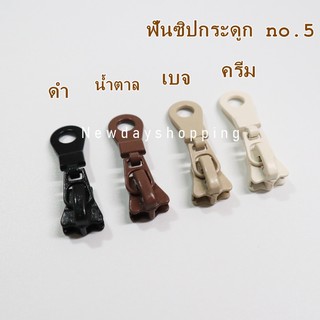 หัวซิป ฟันกระดูก เบอร์ 5 (4 อัน/แพ็ค)