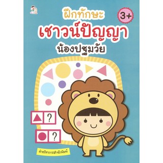 หนังสือเด็ก ฝึกทักษะเชาวน์ปัญญา น้องปฐมวัย