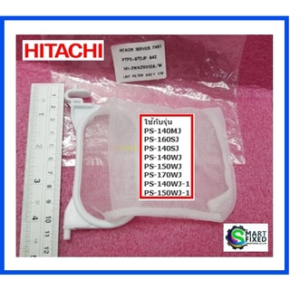 ที่กรองเศษขยะเครื่องซักผ้าฮิตาชิ/LINT FILTER ASS Y/Hitachi/PTPS-97DJP*942/อะไหล่แท้จากโรงงาน