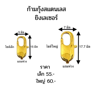 ก้ามกุ้งห้อยพระ ตะขอก้ามกุ้ง ตะขอห้อยพระ อะไหล่งานเลเซอร์ อะไหล่ทำสร้อย ตะขอห้อยพระงานเลเซอร์ มีให้เลือก 2 ขนาด