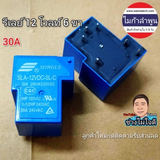 รีเลย์ 12 โวลท์ 6 ขา SLA-12VDC-SL-C รีเลย์ป้องกันลำโพง อะไหล่เครื่องเสียง