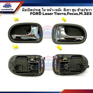  มือเปิดประตู ใน หน้า-หลัง FORD Laser Tierra,Focus,M.323,Fighter,Ranger สีเทา ชุบโครเมียม ร้านพัฒนสินอะ