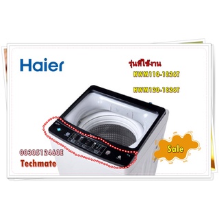 อะไหล่ของแท้/สติกเกอร์ปุ่มกดเครื่องซักผ้าไฮเออร์/Haier/0030512460E/Control Panel Film/รุ่น HWM110-1826T HWM120-1826T