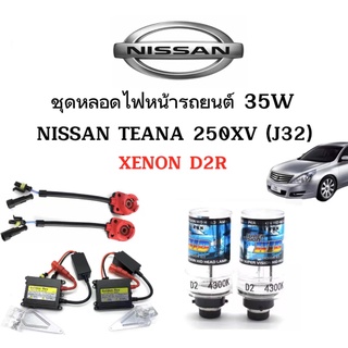 King-carmate ชุดหลอดไฟหน้ารถยนต์ D2R XENON HID 35W 1คู่ ใช้กับ  NISSAN  TEANA 250XV (J32) ตรงรุ่น