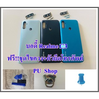 บอดี้ชุด  Realme C3  แถมฟรี!! ชุดไขควง+I-Ring วงแหวนยึดติดโทรศัพท์  อะไหล่คุณภาพดี Pu Shop