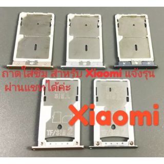 ถาดซิมXiaomi ตรงรุ่น100%ถาดซิมทุกรุ่น สอบถาม แจ้งรุ่นแจ้งสีผ่านแชท หรือข้อความได้ค่ะ