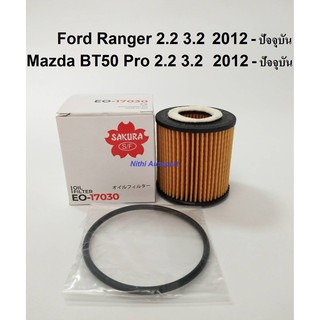 กรองน้ำมันเครื่อง Ford Ranger 2.2 3.2 T5 T6 Mazda BT50 Pro Sakura EO-17030