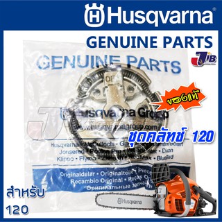 อะไหล่ คลัทช์ เลื่อยยนต์ Husqvarna 120 ของแท้ - Genuine Part