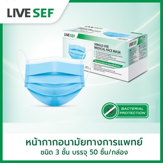 LIVE SEF หน้ากากอนามัยทางการแพทย์ 3 ชั้น มาตรฐานอย. (50ชิ้น/กล่อง) - สีฟ้า