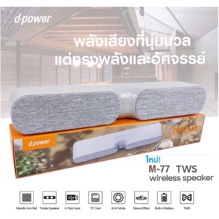 d-power Speaker รุ่น N100 TWS Super Bass ลำโพงบลูทูธ รับสายโทรศัพท์ คุยผ่านลำโพงได้ เสียบUSBได้