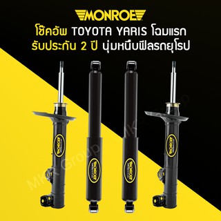 โช้คอัพ MONROE รถ TOYOTA YARIS โฉมแรก ปี 06-13