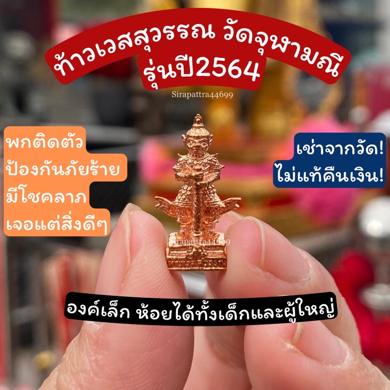 ไม่แท้คืนเงิน!! ท้าวเวสสุวรรณวัดจุฬามณี รุ่นปี2564 เนื้อทองแดง วัดจุฬามณี สมุทรสงคราม