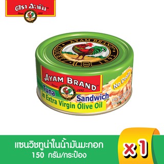 อะยัม แซนวิชทูน่าในน้ำมันมะกอก 150 กรัม