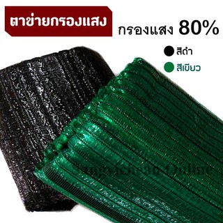 ตาข่ายกรองแสง 80% สแลน (มีหลายขนาด)