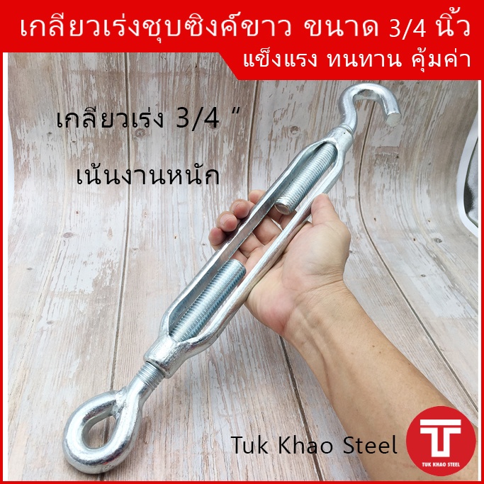 เกลียวเร่งชุบซิงค์ขาว ขนาด 3/4 นิ้ว ชนิดตะขอและห่วง ,TURNBUCKLE 3/4" Type Hook & Eye ,เกลียวเร่ง อุปกรณ์ปรับความตึง