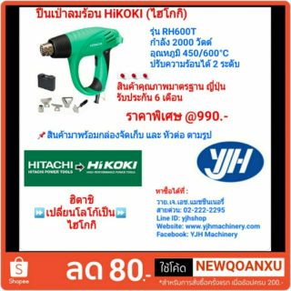 เครื่องเป่าลมร้อน Hikoki (Hitachi เดิม) รุ่น RH600T