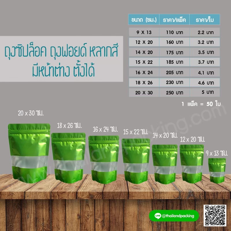 ถุงซิปล็อค ถุงฟอยด์ เจาะหน้าต่าง สีเขียว ตั้งได้ [50ใบ]