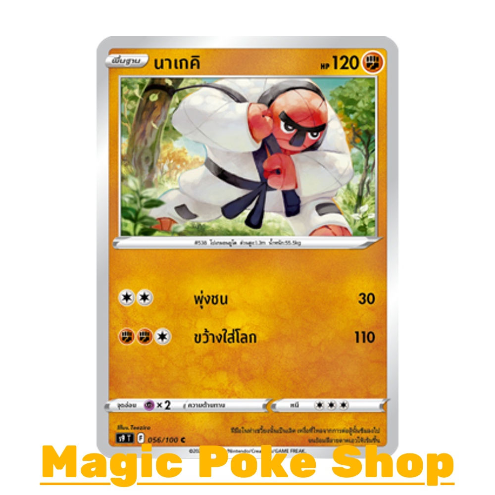 นาเกคิ (C/SD) ต่อสู้ ชุด สตาร์เบิร์ท การ์ดโปเกมอน (Pokemon Trading Card Game) ภาษาไทย s9-056