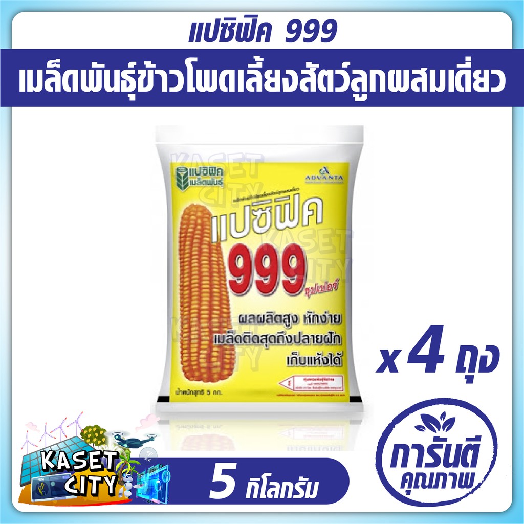 ข้าวโพดเลี้ยงสัตว์ ตราแปซิฟิค 999  3.5 หุน  ขนาด 5 กก. x 4 ถุง  (ยกลัง) ข้าวโพด เมล็ดพันธุ์  เมล็ดผั