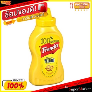 🔥แนะนำ🔥 💥(แพ็ค2)💥มัสตาร์ดฝรั่งเศส 226g/Frenchs Mustard 226g 💥โปรสุดพิเศษ!!!💥