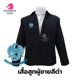 เสื้อสูท(ผู้ชาย-สีดำ) ปักตรากระทรวงการคลัง(กค.) ซิปรูดซับในครึ่งตัว