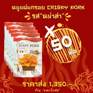 ราคาส่งยกลัง💥หมูแผ่นกรอบ Crispy pork 50 ห่อ‼️ รสหม่าล่า (พร้อมส่ง)