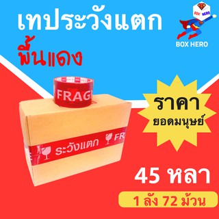 ยกลังคุ้มกว่า เทปกาวระวังแตก พื้นหลังแดง Fragile Tape 45 หลา (1 ลัง 72 ม้วน)