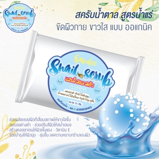 สครับน้ำตาล เมือกหอยทาก สูตรน้ำแร่ Sandee Snail Jelly Scrub