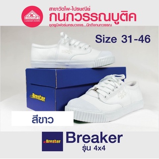 Breaker รองเท้าผ้าใบนักเรียนเบรกเกอร์ Breaker 4x4 สีขาว (White)