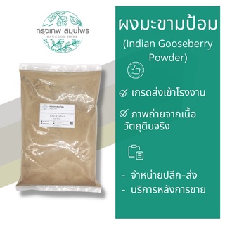 ผงมะขามป้อม ขนาด 1 กิโลกรัม มะขามป้อมผง (Indian Gooseberry Powder)