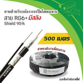 สายสำหรับกล้องวงจรปิด RG6 + มีสลิง Shield 95% ( 500 เมตร )